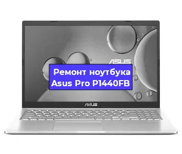 Апгрейд ноутбука Asus Pro P1440FB в Белгороде